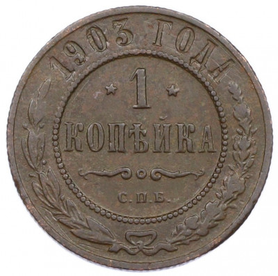 1 копейка 1903 года СПБ