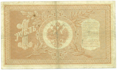 1 рубль 1898 года Шипов / Морозов