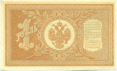 1 рубль 1898 года Шипов / Алексеев