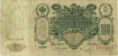 100 рублей 1910 года Коншин / Овчинников