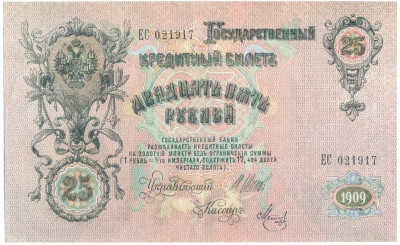 25 рублей 1909 года Шипов / Метц