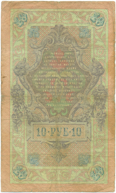 10 рублей 1909 года Коншин / Афанасьев