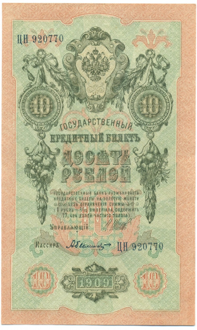 10 рублей 1909 года Шипов / Былинский
