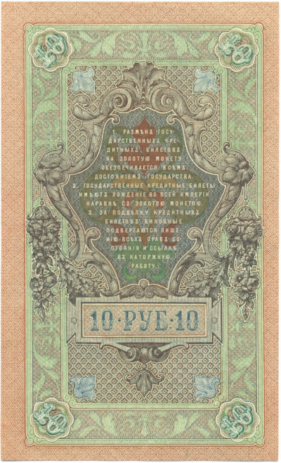 10 рублей 1909 года Шипов / Былинский
