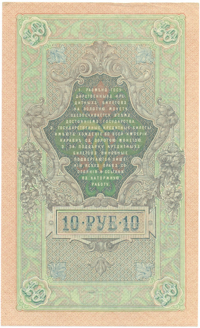 10 рублей 1909 года Шипов / Богатырев