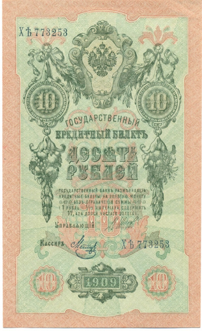 10 рублей 1909 года Шипов / Метц