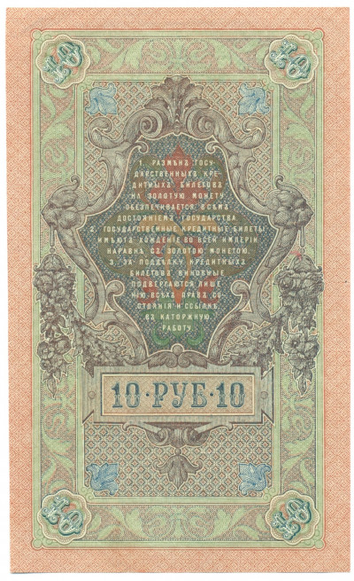 10 рублей 1909 года Шипов / Метц
