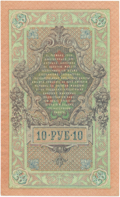 10 рублей 1909 года Шипов / Овчинников