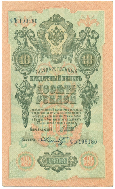 10 рублей 1909 года Шипов / Шмидт