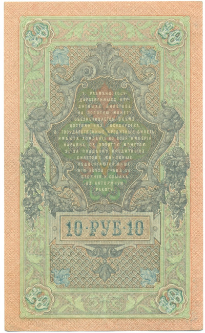 10 рублей 1909 года Шипов / Шмидт