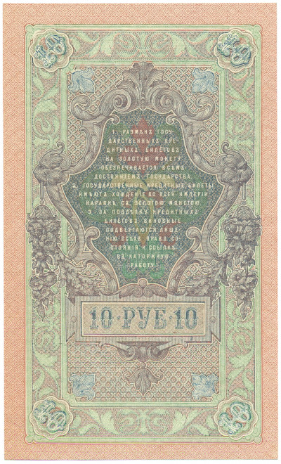 10 рублей 1909 года Шипов / Чихирджин