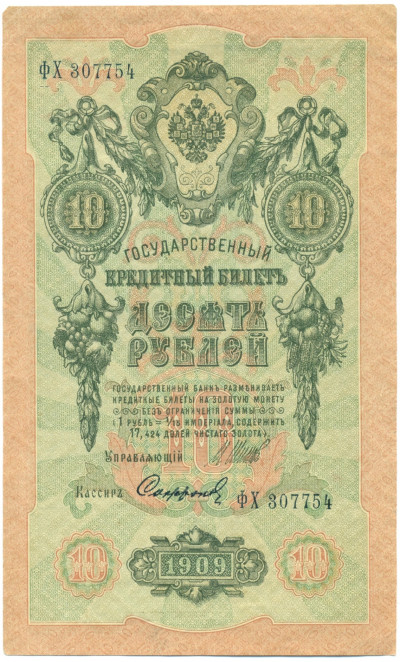 10 рублей 1909 года Шипов / Софронов