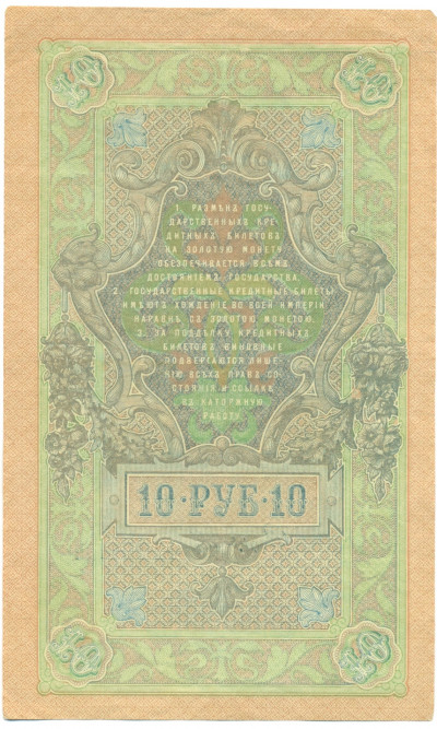 10 рублей 1909 года Шипов / Софронов