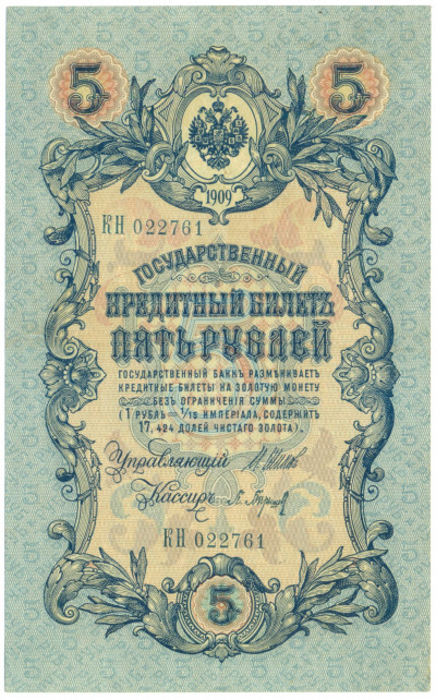 5 рублей 1909 года Шипов / Барышев