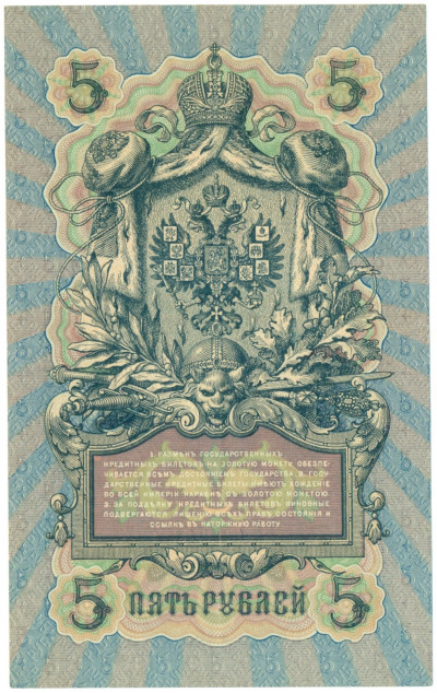 5 рублей 1909 года Шипов / Барышев