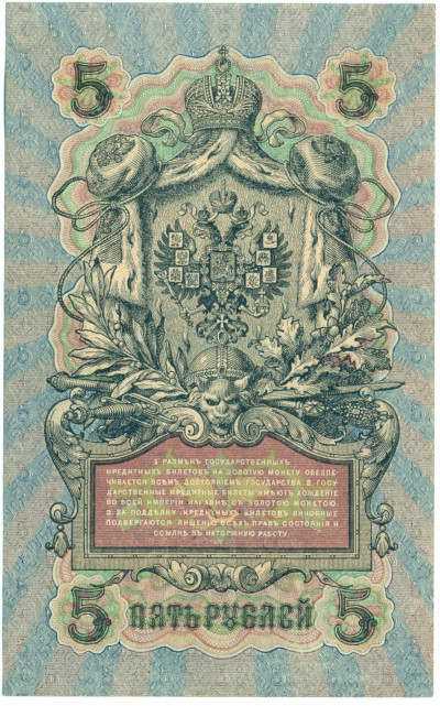 5 рублей 1909 года Шипов / Богатырев