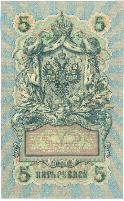 5 рублей 1909 года Шипов / Бубякин