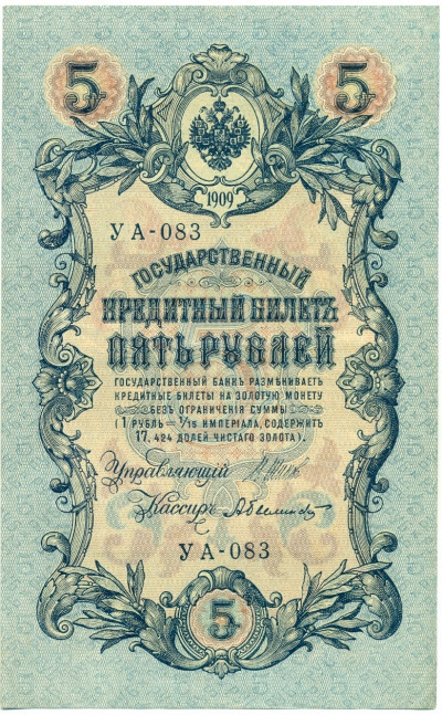 5 рублей 1909 года Шипов / Былинский