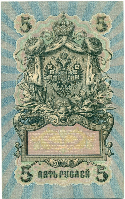 5 рублей 1909 года Шипов / Былинский