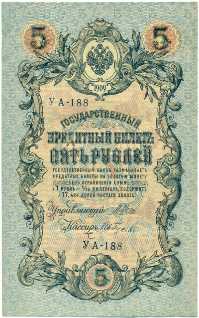 5 рублей 1909 года Шипов / Гусев