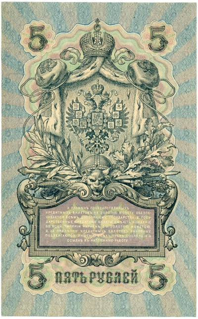 5 рублей 1909 года Шипов / Гусев