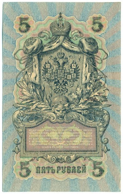 5 рублей 1909 года Шипов / Иванов