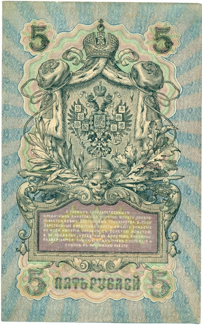 5 рублей 1909 года Шипов / Метц