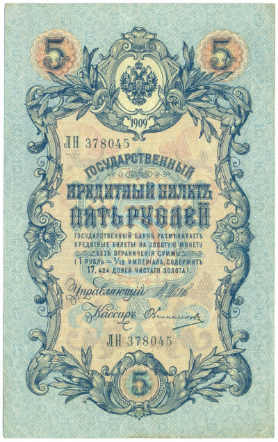 5 рублей 1909 года Шипов / Овчинников