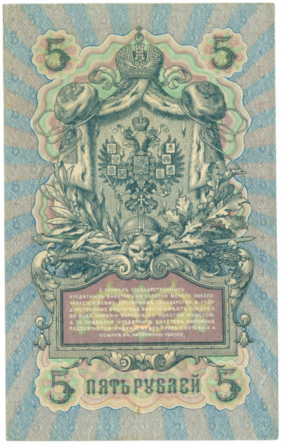 5 рублей 1909 года Шипов / Овчинников