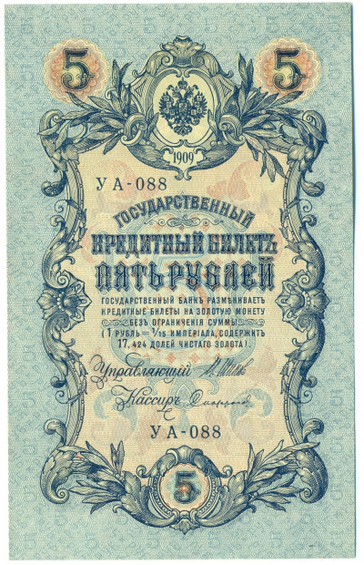 5 рублей 1909 года Шипов / Софронов