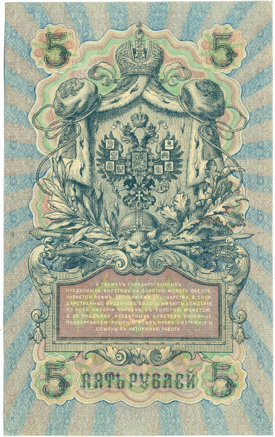 5 рублей 1909 года Шипов / Софронов