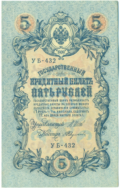 5 рублей 1909 года Шипов / Федулеев