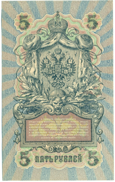 5 рублей 1909 года Шипов / Федулеев