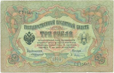 3 рубля 1905 года Коншин / Афанасьев
