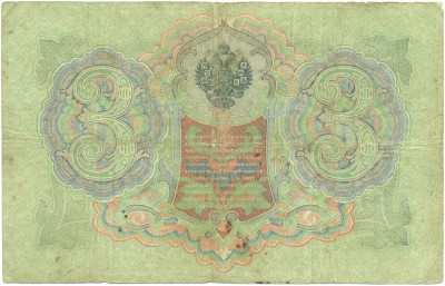 3 рубля 1905 года Коншин / Афанасьев