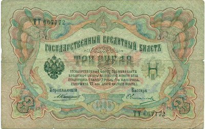 3 рубля 1905 года Коншин / Овчинников