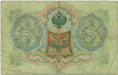 3 рубля 1905 года Коншин / Овчинников