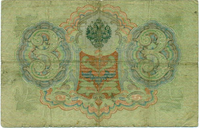 3 рубля 1905 года Коншин / Шагин