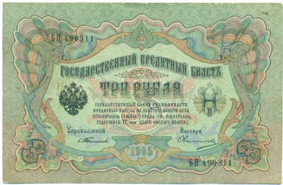 3 рубля 1905 года Тимашев / Овчинников