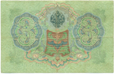 3 рубля 1905 года Тимашев / Овчинников
