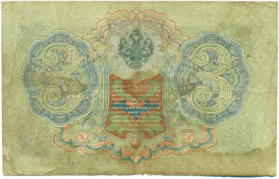 3 рубля 1905 года Шипов / Шагин