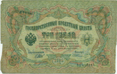 3 рубля 1905 года Шипов / Шмидт