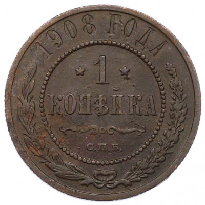 1 копейка 1908 года СПБ
