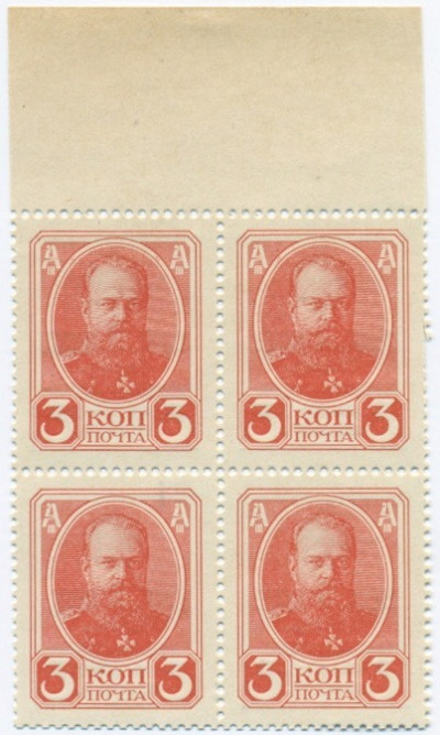 3 копейки 1915 года (Марки-деньги) — часть листа из 4 шт (квартброк)