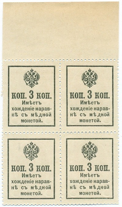 3 копейки 1915 года (Марки-деньги) — часть листа из 4 шт (квартброк)