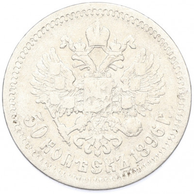 50 копеек 1896 года (*)
