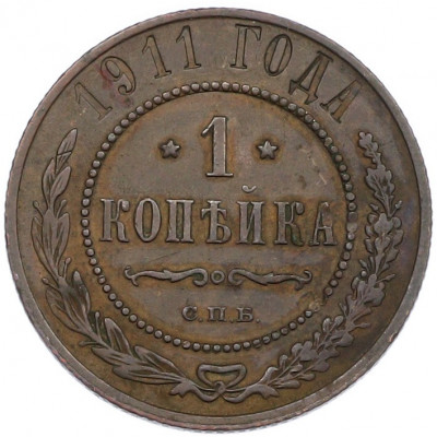 1 копейка 1911 года СПБ