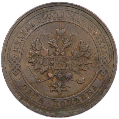 1 копейка 1911 года СПБ