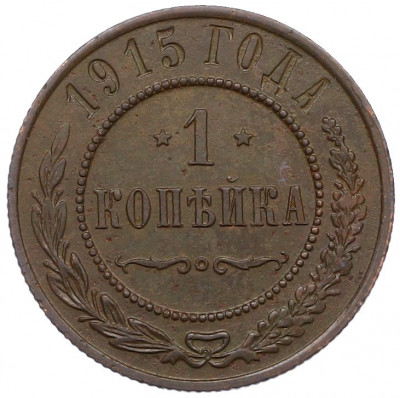 1 копейка 1915 года