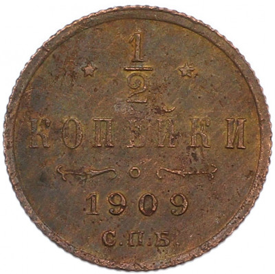 1/2 копейки 1909 года СПБ